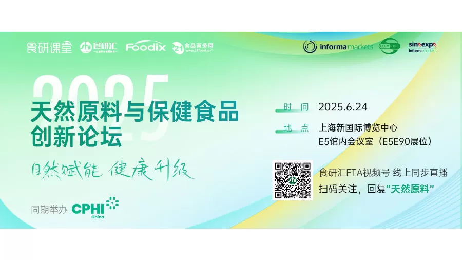 2025 bahan-bahan semulajadi & pengumuman Forum inovasi produk kesihatan