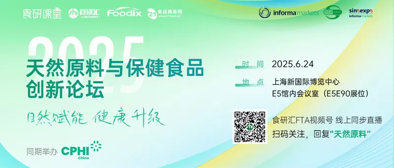 2025 Natural Ingredients & Health Products Innovation Forum Announcement